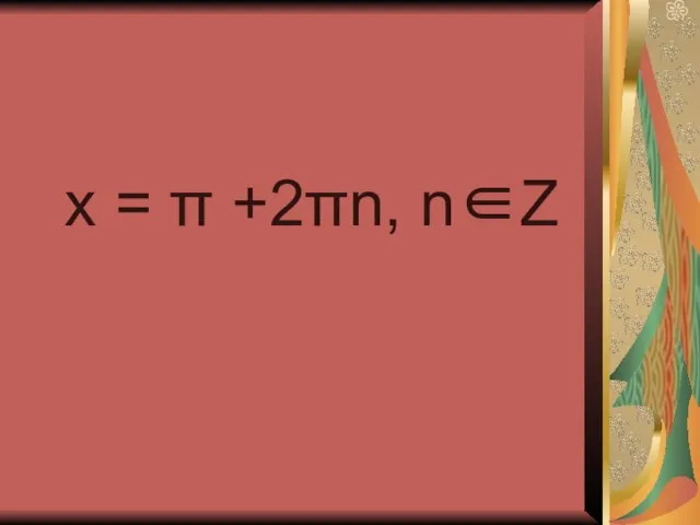 x = π +2πn, n∈Z