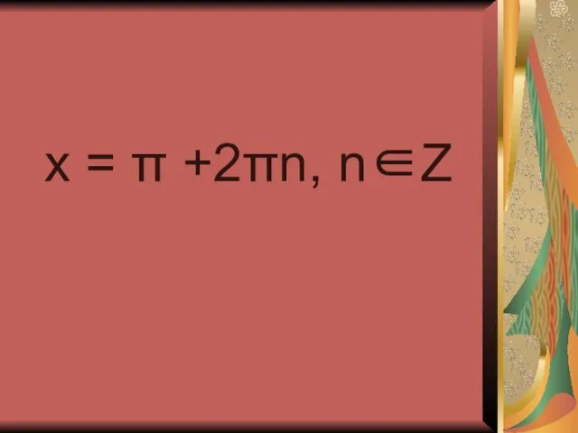 x = π +2πn, n∈Z