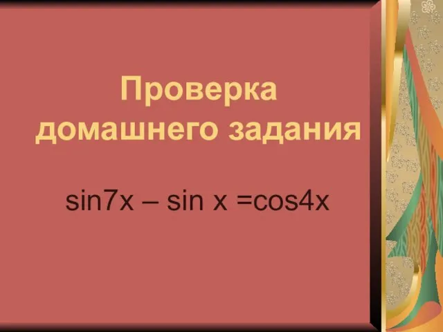 Проверка домашнего задания sin7x – sin x =cos4x