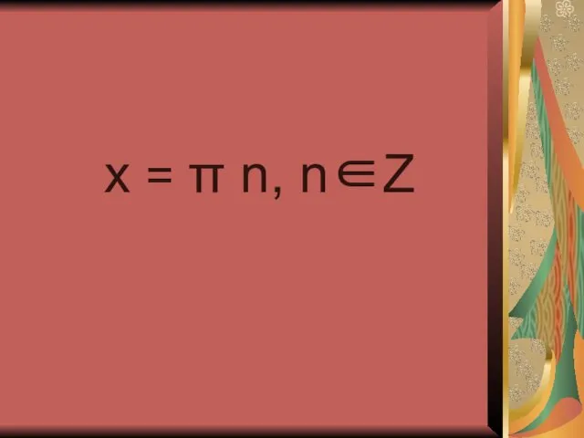 x = π n, n∈Z