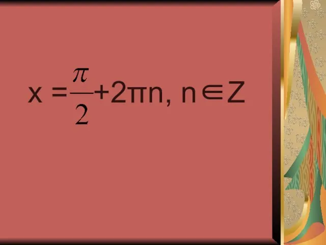 x = +2πn, n∈Z