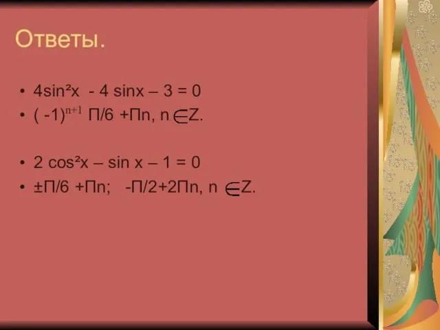 Ответы. 4sin²x - 4 sinx – 3 = 0 ( -1)n+1