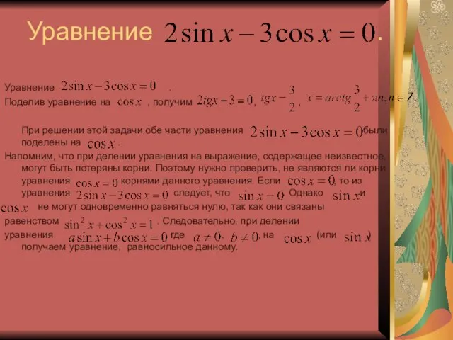 Уравнение . Уравнение . Поделив уравнение на , получим , ,