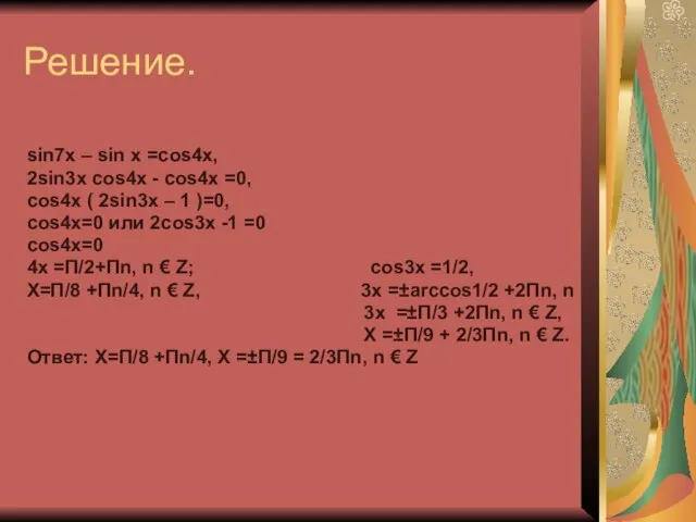 Решение. sin7x – sin x =cos4x, 2sin3x cos4x - cos4x =0,