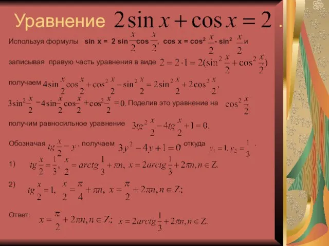 Уравнение . Используя формулы sin x = 2 sin cos ,