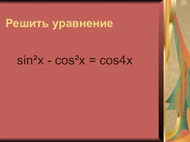 Решить уравнение sin²x - cos²x = cos4x