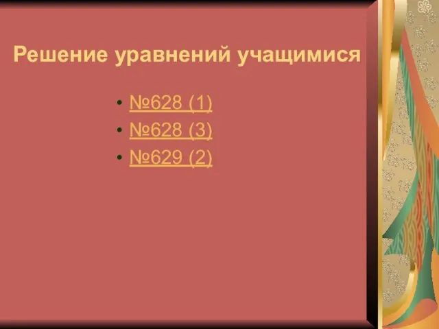 Решение уравнений учащимися №628 (1) №628 (3) №629 (2)