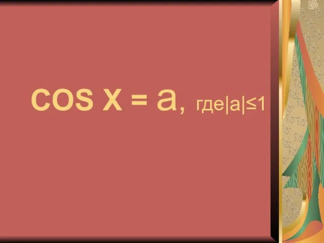 COS X = a, где|a|≤1