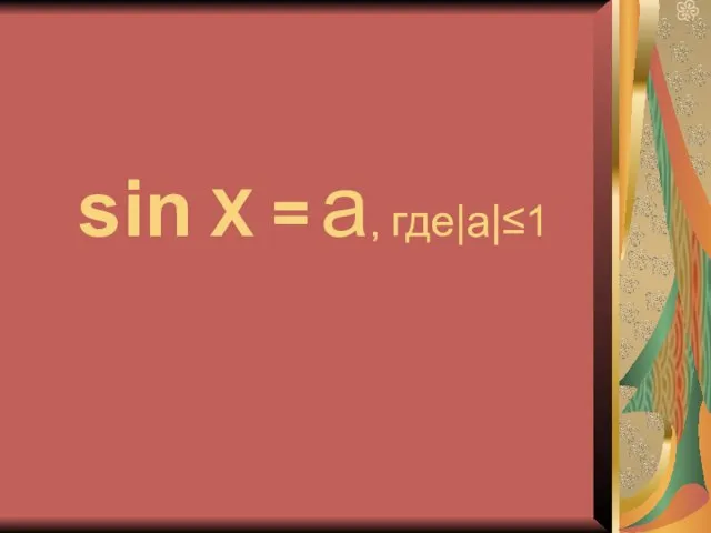 sin X = a, где|a|≤1