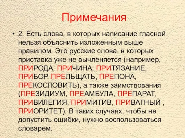 Примечания 2. Есть слова, в которых написание гласной нельзя объяснить изложенным