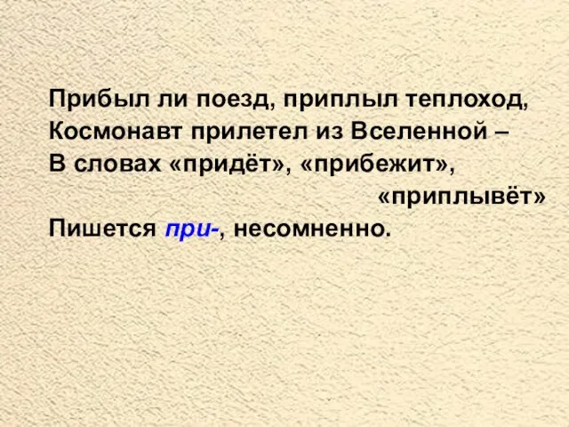 Прибыл ли поезд, приплыл теплоход, Космонавт прилетел из Вселенной – В