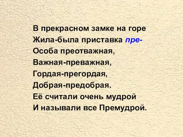 В прекрасном замке на горе Жила-была приставка пре- Особа преотважная, Важная-преважная,