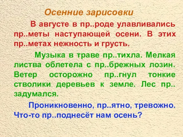 В августе в пр..роде улавливались пр..меты наступающей осени. В этих пр..метах