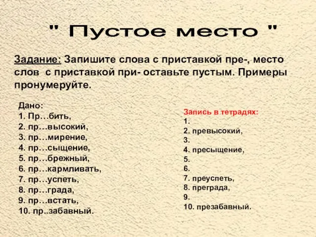 " Пустое место " Задание: Запишите слова с приставкой пре-, место