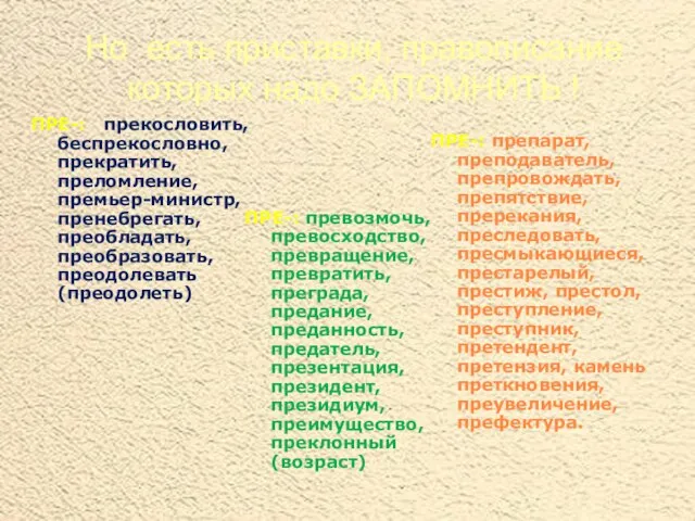 Но есть приставки, правописание которых надо ЗАПОМНИТЬ ! ПРЕ-: прекословить, беспрекословно,