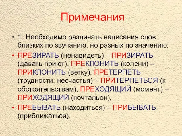 Примечания 1. Необходимо различать написания слов, близких по звучанию, но разных