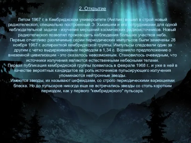 2. Открытие Летом 1967 г. в Кембриджском университете (Англия) вошел в