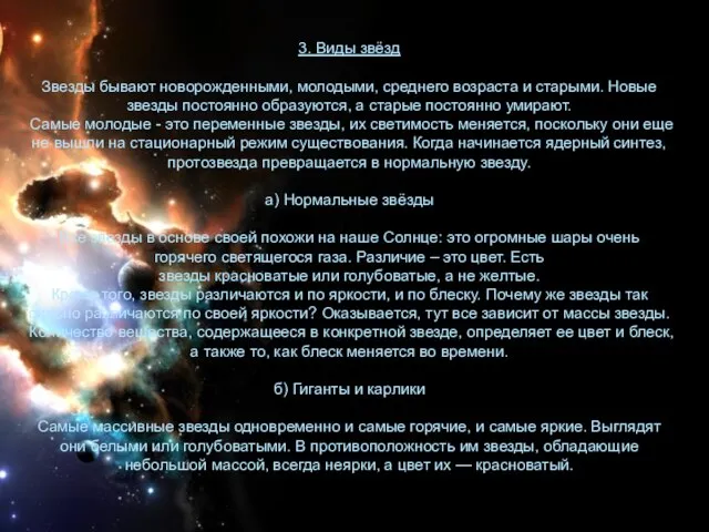 3. Виды звёзд Звезды бывают новорожденными, молодыми, среднего возраста и старыми.