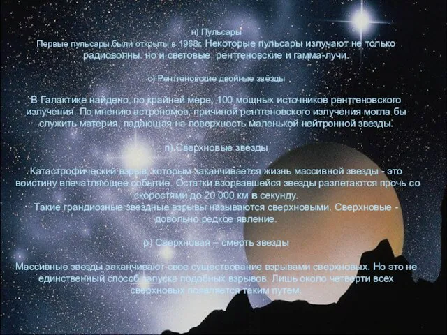 н) Пульсары Первые пульсары были открыты в 1968г. Некоторые пульсары излучают