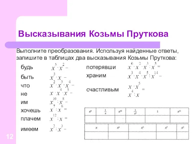 Высказывания Козьмы Пруткова Выполните преобразования. Используя найденные ответы, запишите в таблицах