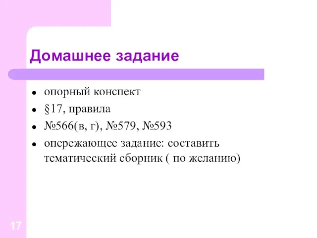 Домашнее задание опорный конспект §17, правила №566(в, г), №579, №593 опережающее