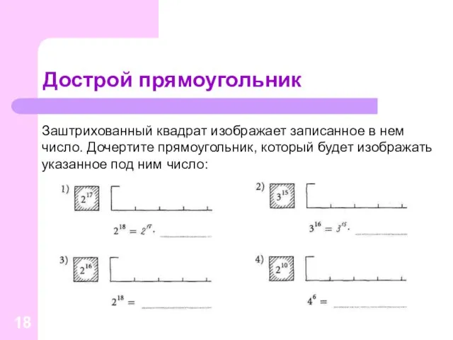 Дострой прямоугольник Заштрихованный квадрат изображает записанное в нем число. Дочертите прямоугольник,