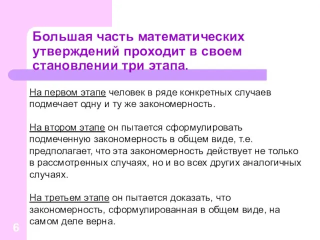 Большая часть математических утверждений проходит в своем становлении три этапа. На