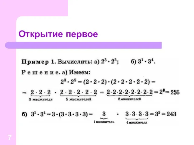 Открытие первое