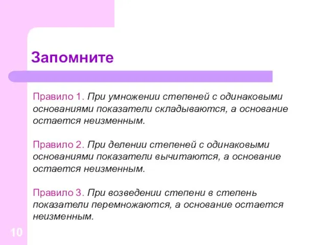 Запомните Правило 1. При умножении степеней с одинаковыми основаниями показатели складываются,