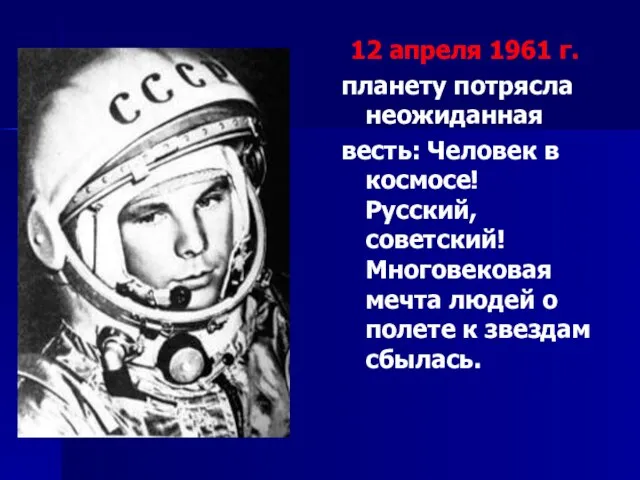 12 апреля 1961 г. планету потрясла неожиданная весть: Человек в космосе!