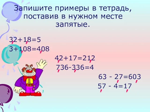 Запишите примеры в тетрадь, поставив в нужном месте запятые. 32+18=5 3+108=408