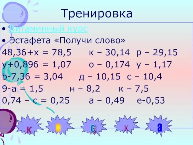 Тренировка Витаминный курс Эстафета «Получи слово» 48,36+х = 78,5 к –