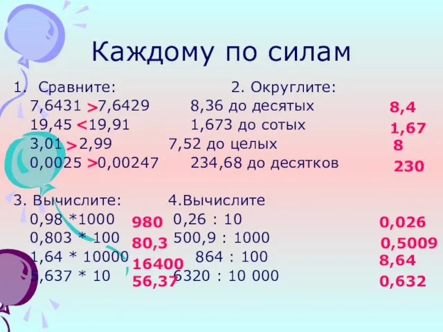 Каждому по силам 1. Сравните: 2. Округлите: 7,6431 7,6429 8,36 до