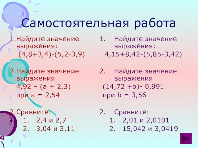 Самостоятельная работа Найдите значение выражения: (4,8+3,4)-(5,2-3,9) Найдите значение выражения 4,92 –