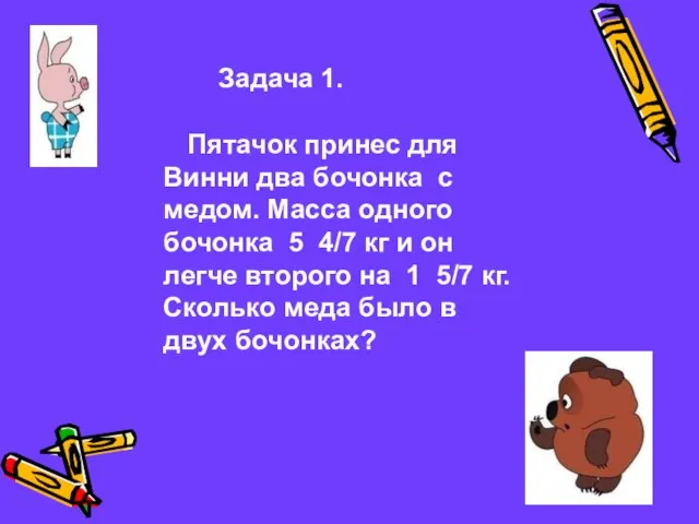 Задача 1. Пятачок принес для Винни два бочонка с медом. Масса