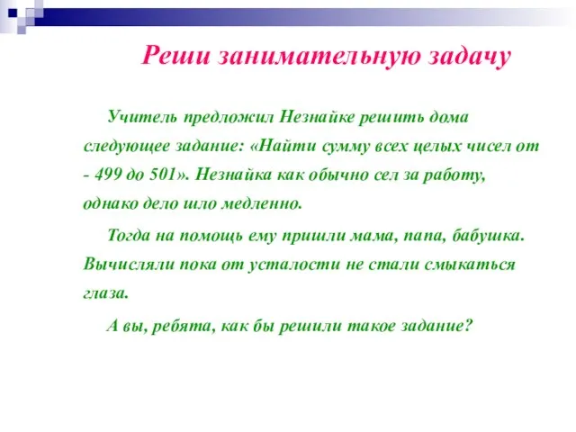 Реши занимательную задачу Учитель предложил Незнайке решить дома следующее задание: «Найти