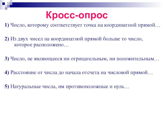 Кросс-опрос 1) Число, которому соответствует точка на координатной прямой… 2) Из