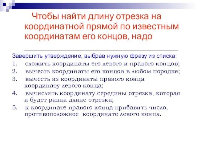 Чтобы найти длину отрезка на координатной прямой по известным координатам его