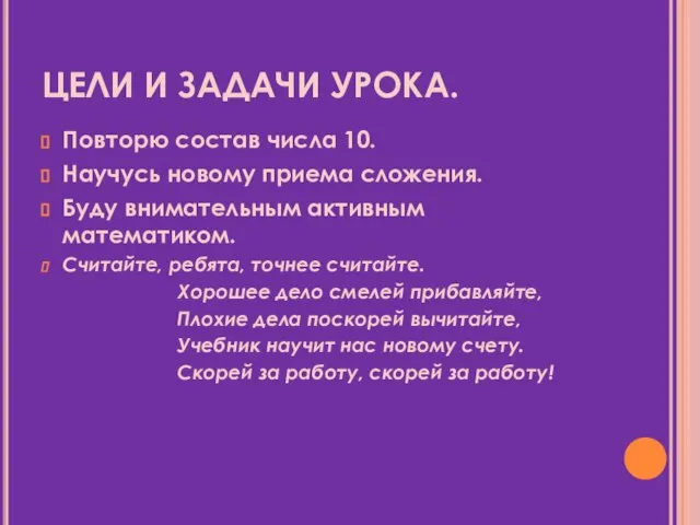 ЦЕЛИ И ЗАДАЧИ УРОКА. Повторю состав числа 10. Научусь новому приема