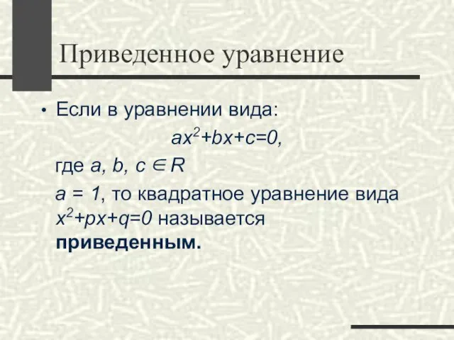 Приведенное уравнение Если в уравнении вида: ax2+bx+c=0, где a, b, с