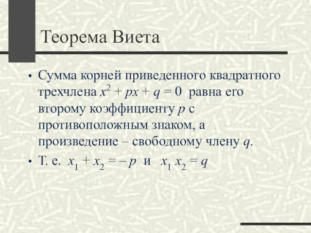 Теорема Виета Сумма корней приведенного квадратного трехчлена x2 + px +