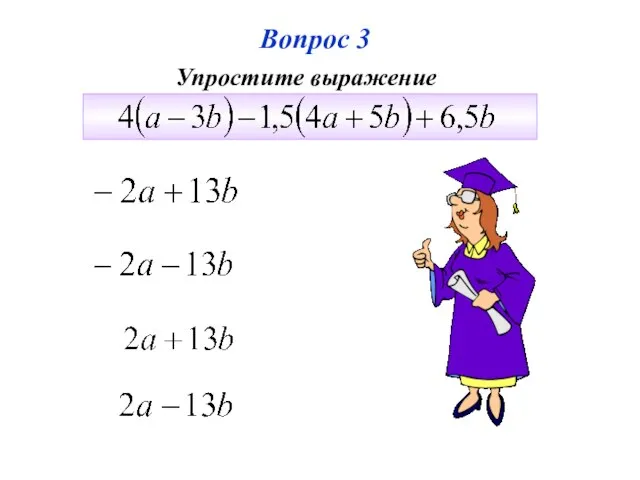 Вопрос 3 Упростите выражение