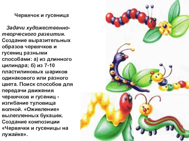 Червячок и гусеница Задачи художественно-творческого развития. Создание выразительных образов червячков и