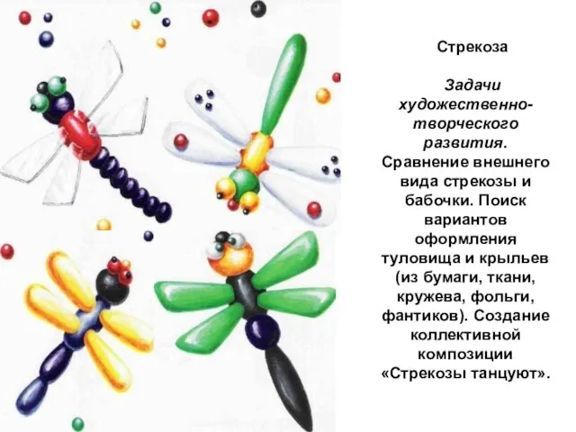 Стрекоза Задачи художественно-творческого развития. Сравнение внешнего вида стрекозы и бабочки. Поиск