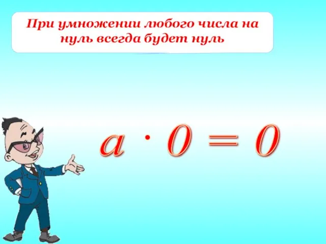 При умножении любого числа на нуль всегда будет нуль