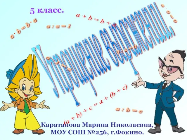 Упрощение выражений. 5 класс. a + b = b + a