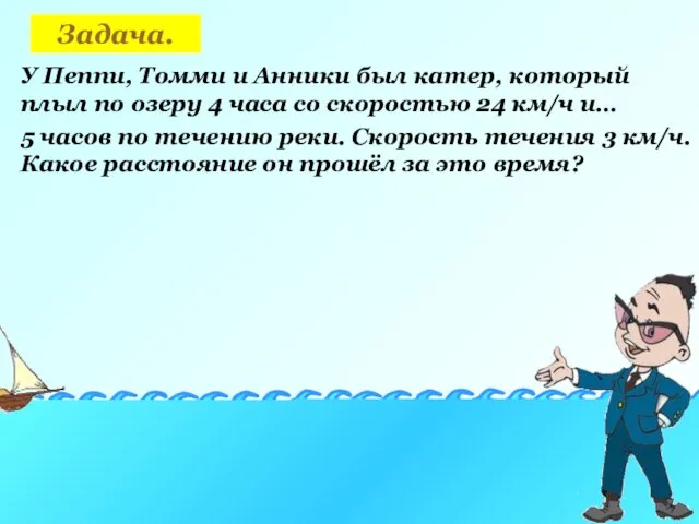 Задача. У Пеппи, Томми и Анники был катер, который плыл по