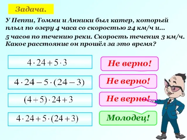 Задача. У Пеппи, Томми и Анники был катер, который плыл по