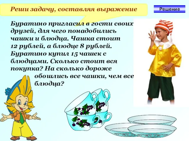 Реши задачу, составляя выражение Буратино пригласил в гости своих друзей, для