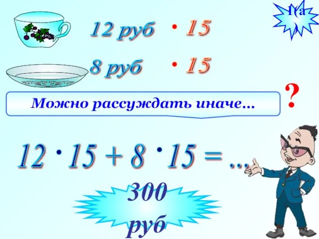 12 руб 8 руб 1(а) 300 руб Можно рассуждать иначе… ? 15 15